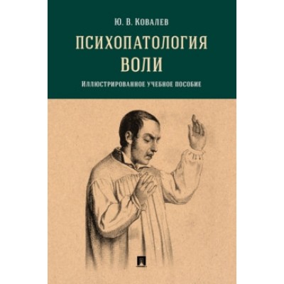 Психопатология воли. Иллюстрированное учебное пособие