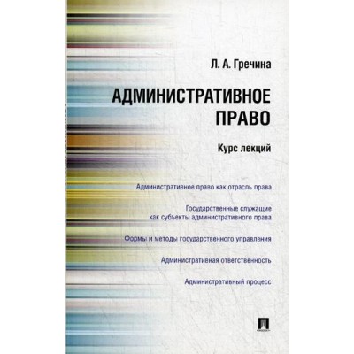 Проспект.Административное право РФ. Курс лекций. Учебное пособие