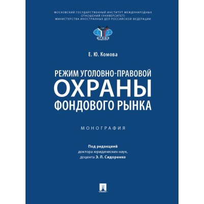 Режим уголовно-правовой охраны фондового рынка. Монография