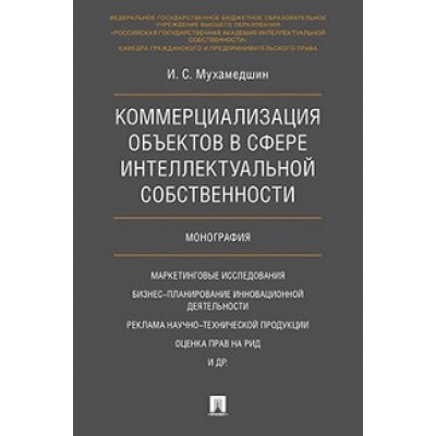 Коммерциализация объектов в сфере интеллектуальной собственности