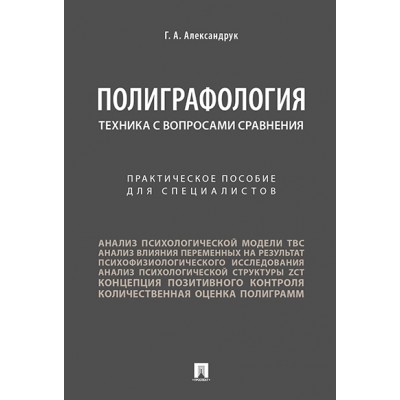 Полиграфология. Техника с вопросами сравнения.Практич. пос. для специа