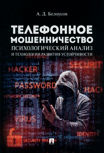 Телефонное мошенничество: психологический анализ и технологии развития