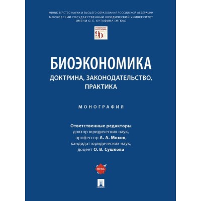 Биоэкономика: доктрина, законодательство, практика. Монография