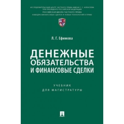 Денежные обязательства и финансовые сделки. Уч. для магистратуры