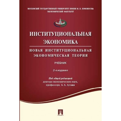 Институциональная экономика. Новая институциональная эконом-кая теория