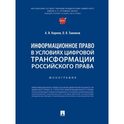 Информационное право в условиях цифровой трансформации рос. права