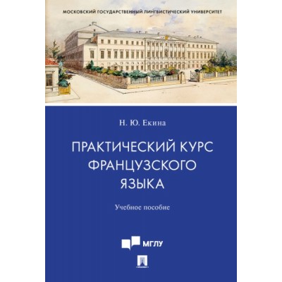 Практический курс французского языка.Уч. пос. для студентов старших ку