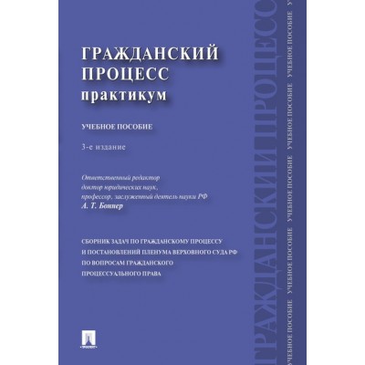 Гражданский процесс. Практикум. Сборник задач по гражданскому процессу