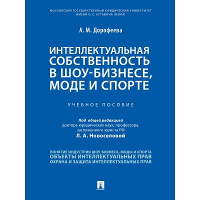 Интеллектуальная собственность в шоу-бизнесе, моде и спорте.Уч/пособие