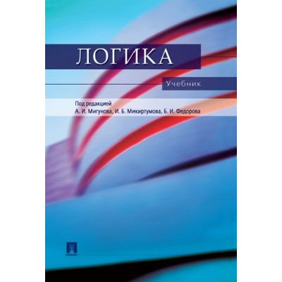 Логика. Учебник для бакалавров