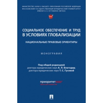 Социальное обеспечение и труд в условиях глобализации