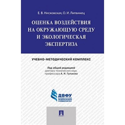 Оценка воздействия на окружающую среду и экологическая экспертиза.Учеб