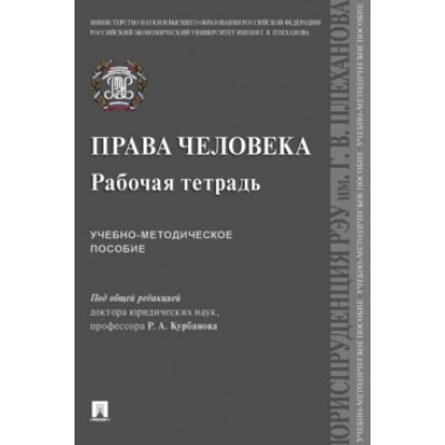 Права человека. Рабочая тетрадь. Учебно-методич. пособие