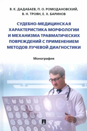 Судебно-медицинская характ-ка морфологии и механизма травм. поврежд-ий