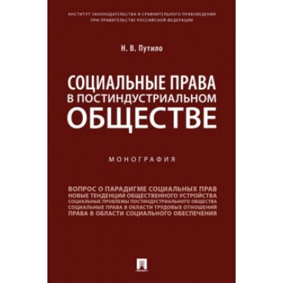 Социальные права в постиндустриальном обществе. Монография