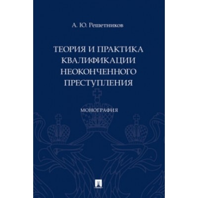 Теория и практика квалификации неоконченного преступления. Монография