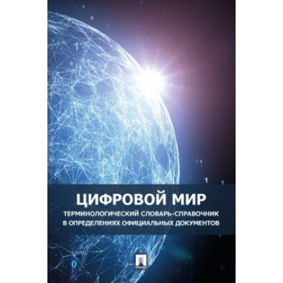 Цифровой мир. терминологический словарь-справочник в опред-ях оф. док