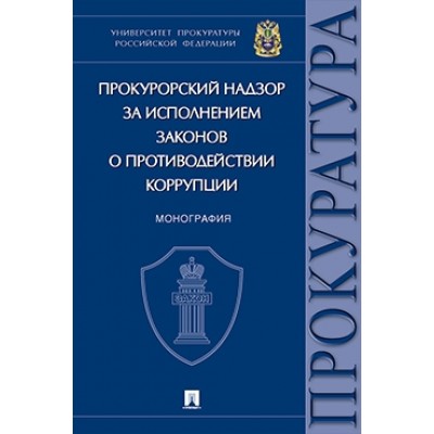 Прокурорский надзор за исполнением законов о противодействии коррупции