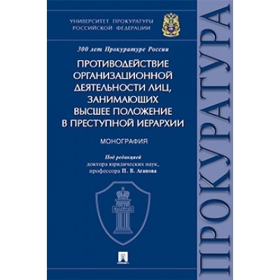 Противодействие орг. деятельности лиц, занимающих высшее положение