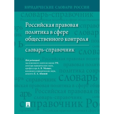 Российская правовая политика в сфере общественного контроля. Словарь