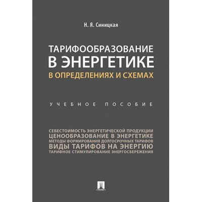 Тарифообразование в энергетике в определениях и схемах. Уч. пособие