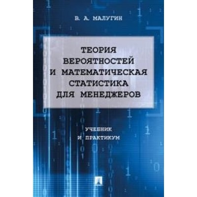 Теория вероятностей и математическая статистика для менеджеров (обл.)