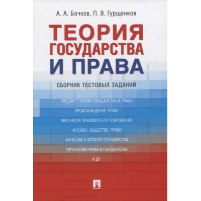 Теория государства и права : сборник тестовых заданий (обл.)