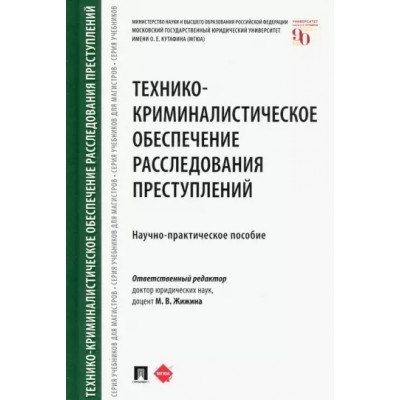 Технико-криминалистическое обеспеч. расследования преступлений (обл.)