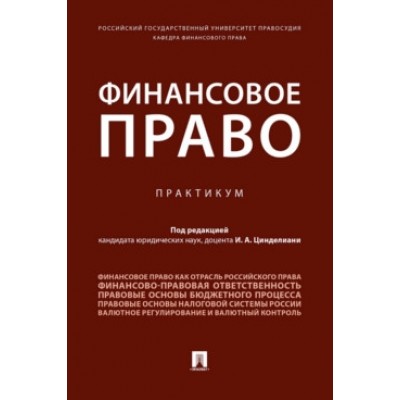 Финансовое право. Практикум