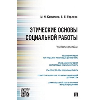 Этические основы социальной работы. Уч. пособие