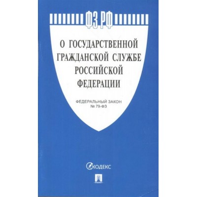 Проспект.О государственной гражданской службе РФ № 79-ФЗ