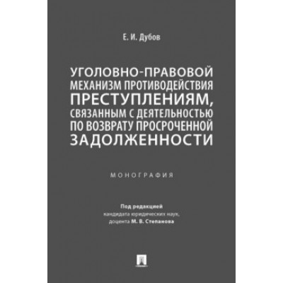 Уголовно-правовой механизм противодействия преступлениям