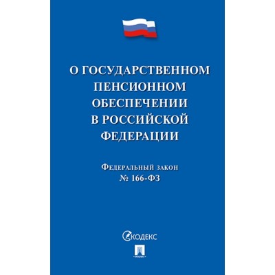 Проспект.О государственном пенсионном обеспечении в РФ ФЗ №166