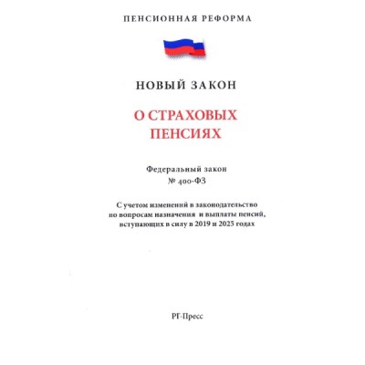 Проспект.О страховых пенсиях №400-ФЗ.Пенсионная реформа