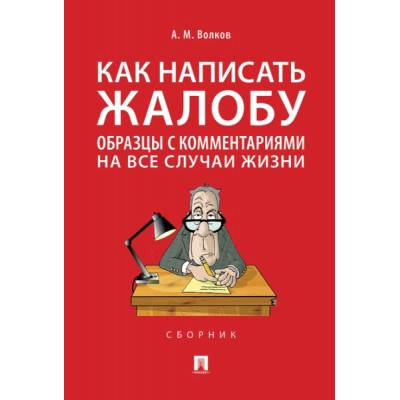 Как написать жалобу: образцы с комментариями на все случаи жизни