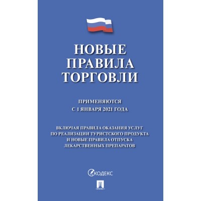 Проспект.Новые правила торговли.Сборник нормативных правовых актов