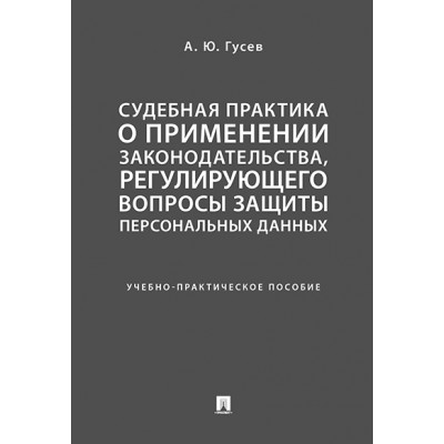 Судебная практика о применении законодательства, регулирующего вопросы