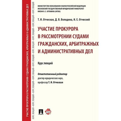 Участие прокурора в рассмотрении судами гражданских, арбитражных