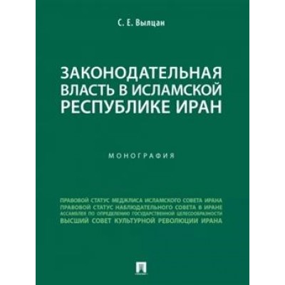 Законодательная власть в Исламской Республике Иран (обл.)