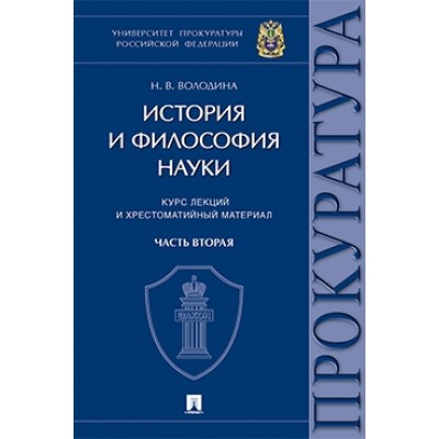 История и философия науки : курс лекций и хрестоматийный материал. Ч.2