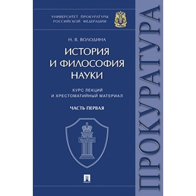 История и философия науки : курс лекций и хрестоматийный материал. Ч.1