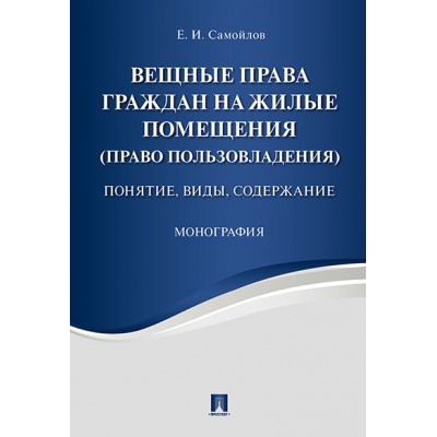 Вещные права граждан на жилые помещения (право пользовладения)