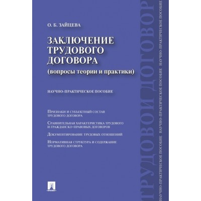 Заключение трудового договора (вопросы теории и практики). Научно-прак