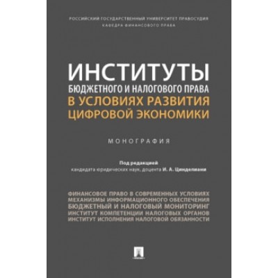 Институты бюджетного и налогового права в ус. разв. цифровой эк-ки