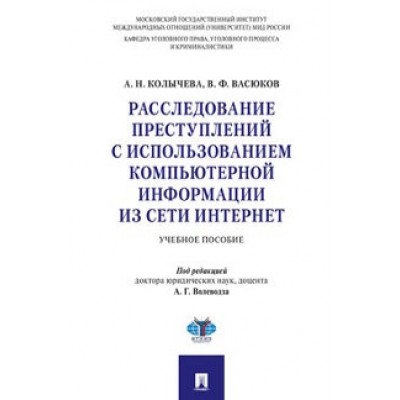 Расследование преступлений с использованием компьютерной информации