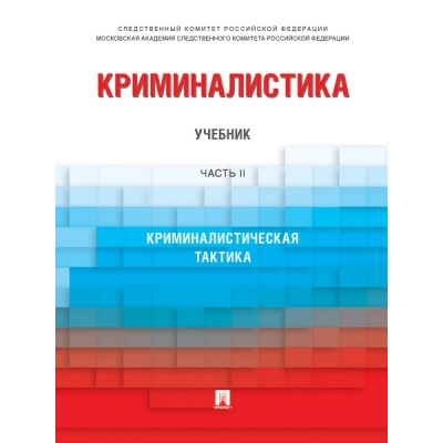 Криминалистика.Уч. в 3 ч. Ч. 2