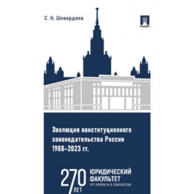 Эволюция конституционного законодательства России 1988-2023 гг