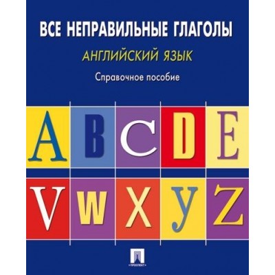 Английский язык.Все неправильные глаголы.Справ.пос