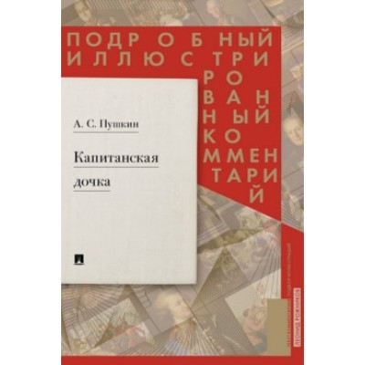 Подробный илл. комментарий к роману А.С. Пушкина Капитанская дочка