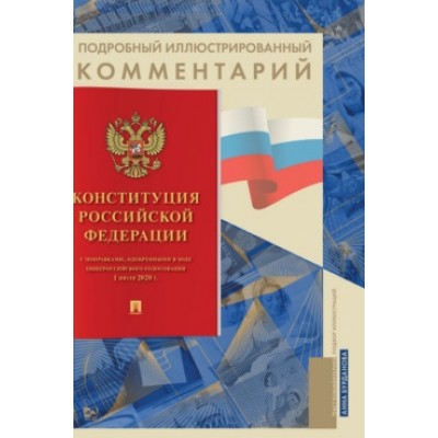 Подробный иллюстрированный комментарий к Конституции РФ (обл.)